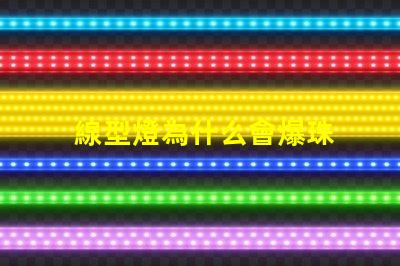 線型燈為什么會爆珠 線型燈規格尺寸